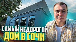 Недорогие дома в Сочи. Недорогой дом у моря Сочи. Купить дом в Сочи недорого. Купить дачу в Сочи