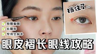 双眼皮褶长怎么画眼线 | 针对不同脸型眼型超全攻略