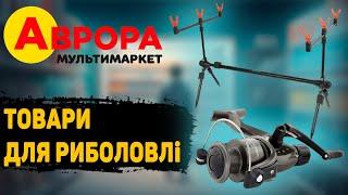 Новинки в Аврора ! Товари для риболовлі !  #аврора #рибалка #знижки #ціни #огляд #акції #анонс