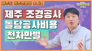 제주도 조경공사시 "돌담공사비용"이 천차만별인 이유?