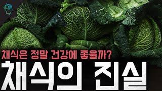 채식은 정말 건강에도 좋고 환경에도 도움이 될까? 채식의 진실