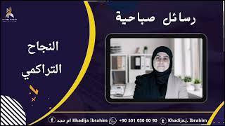 رسائل صباحية النجاح التراكمي KHADIJA IBRAHIM خديجة إبراهيم