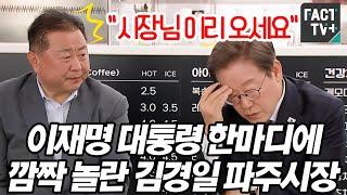 "시장님 이리 오세요" 이재명 대통령 한마디에 깜짝 놀란 김경일 파주시장