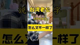 抓狂闽南语怎么听起来又都不一样啦‼️ #台湾 #台灣人 #搞笑 #台灣生活 #大熱門 #大陸人在台灣 #臺灣 #閩南語 #方言 #台灣腔 #猪妞在台湾 #生活日常 #陸配 #台灣旅遊 #兩岸