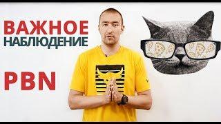 Важное наблюдение по PBN (сателлитам)