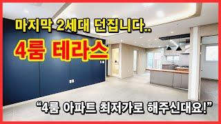 [부천테라스아파트] 부천 4룸 아파트중 가장 저렴하게 깍아주신대요~ 마지막 2세대! 테라스까지 있습니다! 꼭 보러나오세요~ 부천시 심곡동 [부천신축아파트]