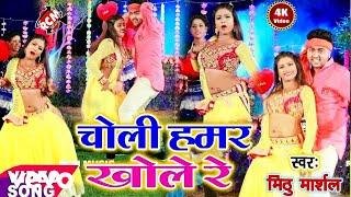 Mithu Marshal - Choli Hamar Khole Re - Bhojpuri Video Song