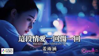 【高清MV】姜雨涵 - 這段情愛一回傷一回【Pinyin + Eng Sub | AI音樂視頻 | 繁體拼音英文動態字幕】 Jiang Yuhan