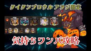 【HERO WARS】タイタンブロウル　アラジ固定　気持ちはワンパ攻略