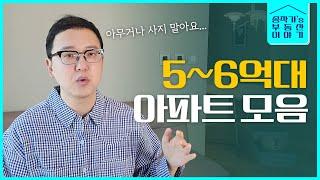 서울 경기 가성비 아파트 모음