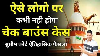 नही लगेगा केसCheque Bounce case Landmark Judgement Supreme Court New Guidelines ni 138 Karan tube