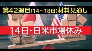 第42週目（10月14日～18日）材料見通し「月金休みを推奨」FX