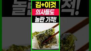 김 이것 함께 먹었더니 의사들도 놀란 변화가 일어났어요.김과 상극인 음식. 항암식품 다이어트식품 건강음식 김의 효능 미역 쑥 잡곡 당뇨관리 혈당 혈관청소음식 노년기 건강