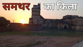 समथर का किला | Samthar Fort Jhansi Uttar Pradesh | Cinematic Video | Samthar Ka Kila | IndiaTour