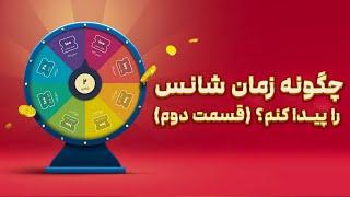 چگونه زمان شانسم را با آسترولوژی پیدا کنم؟