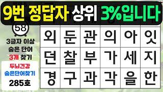 9번 문제 정답자는 상위 3%입니다 - 숨은단어찾기,치매예방퀴즈,치매예방,치매테스트,단어퀴즈,치매예방활동