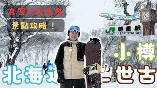 「北海道攻略」6天5夜 𝟏 小樽百年蒸汽鐘 二世古滑雪 洞爺湖  yy生活誌