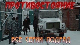 ПРОТИВОСТОЯНИЕ  (Сериал про женскую ЗОНУ.Россия.)  Все Серии подряд. Криминал.Драма./HD 1080p/