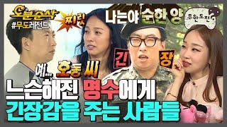 [#무한도전] 김장철 특집 박명수 긴장 모음 | 무한도전⏱오분순삭 MBC120825방송