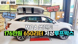 기아 쏘렌토 MQ4 루프박스 | 코토 일체형루프박스 | 650리터 대용량 저상루프박스 추천 | 캠핑, 차박, 낚시 정리 | 자동차 차량 트렁크정리함 수납함 | 광주 캠핑스테이