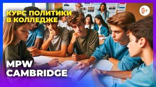 Где учиться на политика? Отзыв студента о политической программе колледжа в Англии MPW Cambridge