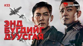 #kino GalzuuKINO #33 | Энд бүгдийг дуусгая