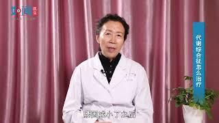 【内分泌科】代谢综合征怎么治疗？