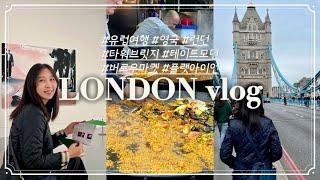 Ep. 93 - London vlog  열심히 일했으니 이제 놀자  유럽으로 휴가왔어요 첫 영국 여행/ 버로우마켓 타워브리지 테이트모던 플랫아이언 관광객모드 ON