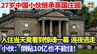 27岁中国小伙继承英国庄园，入住当天竟发现诡异密室，打开一看人傻了连夜跑路#奇闻奇事 #文物保护 #考古