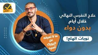 علاج النقرس النهائي خلال ايام/ مالا تعرفه عن اليورك اسيد / نوبات الفزع