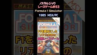 【ノスタルジック・レースゲーム#53】Formula 1 Simulator 1985年 MSX/PC版 Mastertronic #shorts