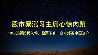 股市暴涨，习总开始心惊肉跳；股票下乡，1000万新股民入场，银证转账系统崩塌；任泽平：下周开盘即收盘，全球爆买中国资产。