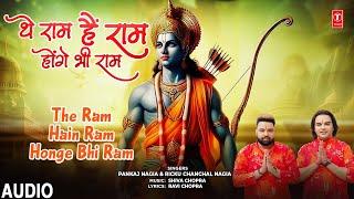 थे राम हैं राम The Ram Hain Ram Honge Bhi Ram | Ram Bhajan, PANKAJ NAGIA, RICKU CHANCHAL NAGIA,Audio