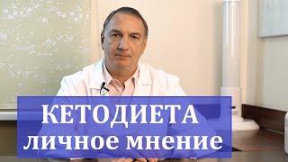 КЕТОДИЕТА – личное мнение и разочарование