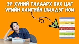 Зөвхөн эмэгтэйчүүд уншина | Эрчүүдийн тухай бичигдсэн бүх цаг үеийн хамгийн шилдэг ном