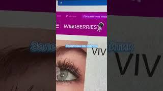 Крутая акция Wildberries #акции #скидки #wildberries