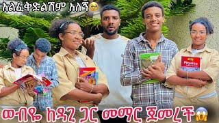 ውብዬ ድንገተኛ ውሳኔ ወሰነችከዳጊ ጋር መማር ጀመረችናሂ ተበሳጨብኝ