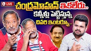 LIVE: Senior Actor Chandra Mohan Last Interview || Chandra Mohan Passed Away || @sumantvtirupathi