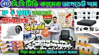 CC Camera Price In Bangladesh 2025 wifi CC camera price in bd CCTV price in bd 2025  IP camera