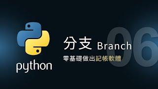 【Python入門教學】分支 Branch | 零基礎做應用 | 泰勒熊Tyler