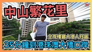 中山繁花里 全現樓最大港人社區 直通巴往返香港 35分鐘到港珠澳大橋口岸 / 香港青年 大眼