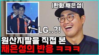 한화 주장이 된 채은성에게 'LG 채은성 짤'을 보여준다면?