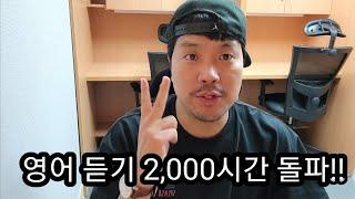 영어 듣기 2천 시간 돌파 후 느낀 언어습득의 힘!! 결국 인풋의 중요성