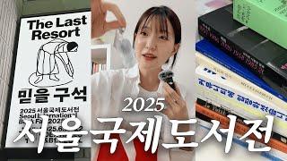 ep.2025 서울국제도서전 7시간 있으면서 20만 원 쓴 결과물 (산 책 언박싱)