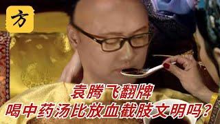 袁腾飞翻牌：喝中药汤比放血截肢文明吗？ #方生精选 #袁腾飞 #历史 #history #熱門 #分享