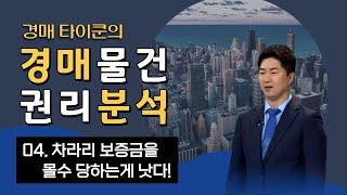 차라리 보증금을 몰수당하는게 낫다 [경매타이쿤]