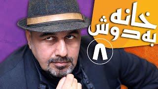 سریال خانه به دوش - قسمت 8 | Serial Khane Be Doosh - Part 8