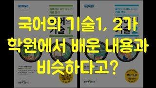 국어의 기술1, 2가 학원에서 가르치는 내용이랑 비슷하다고?!