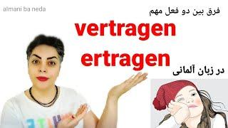 فرق بین دو فعل مهم و کاربردیدر زبان آلمانی vertragen و ertragen