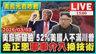 美烏撕破臉 川普不滿意度52%　金正恩"軍事介入"換技術LIVE｜1500美烏元首吵翻｜TVBS新聞